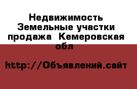 Недвижимость Земельные участки продажа. Кемеровская обл.